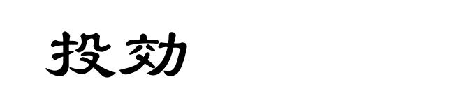 投効
