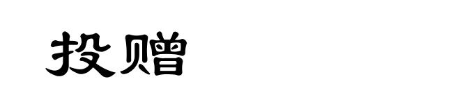 投赠