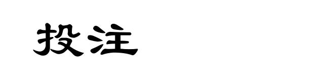投注