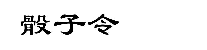 骰子令