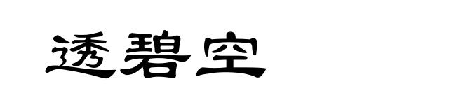 透碧空