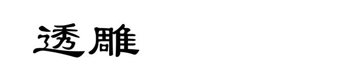 透雕