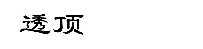 透顶