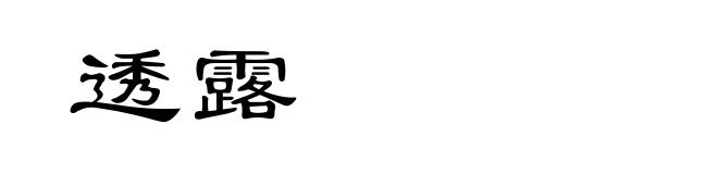 透露