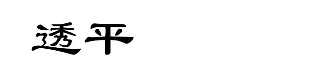 透平