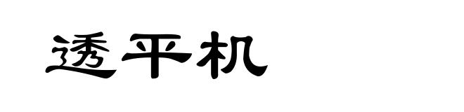透平机