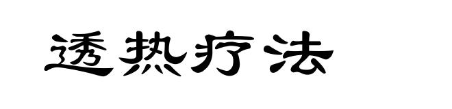 透热疗法