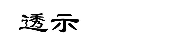 透示