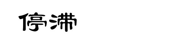 停滞