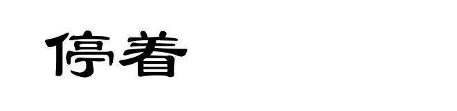 停着
