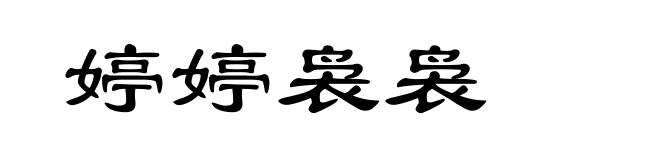 婷婷袅袅