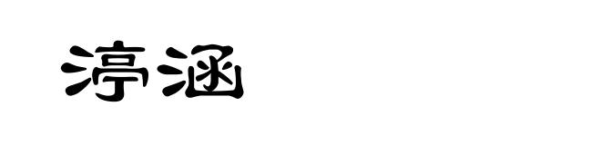 渟涵