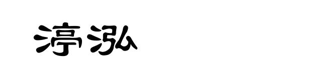 渟泓