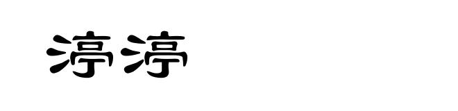 渟渟