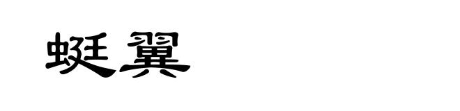 蜓翼