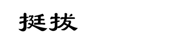 挺拔
