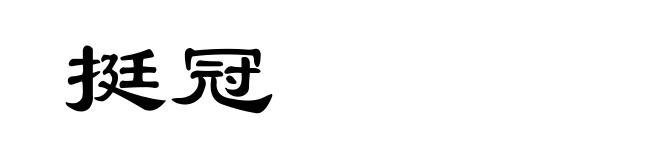 挺冠
