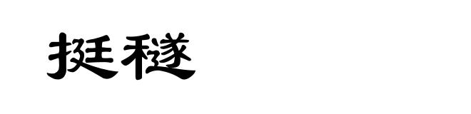 挺穟