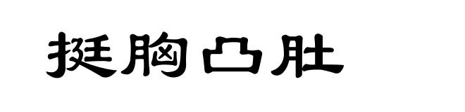 挺胸凸肚