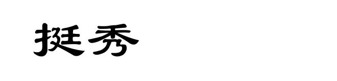 挺秀