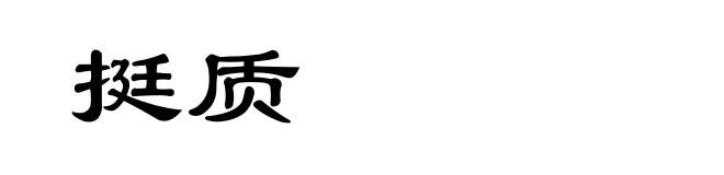 挺质