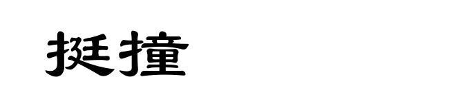 挺撞