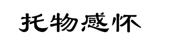 托物感怀