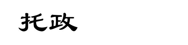 托政