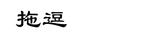 拖逗