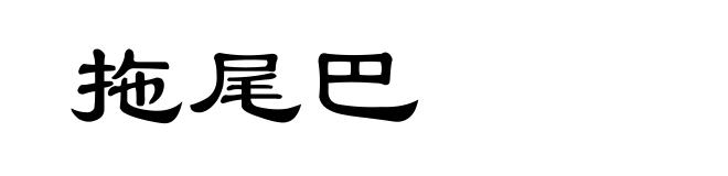 拖尾巴