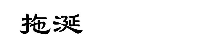 拖涎