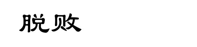 脱败