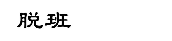 脱班