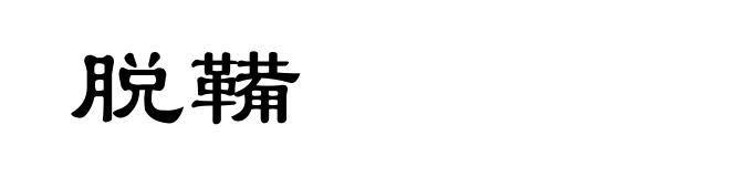 脱鞴