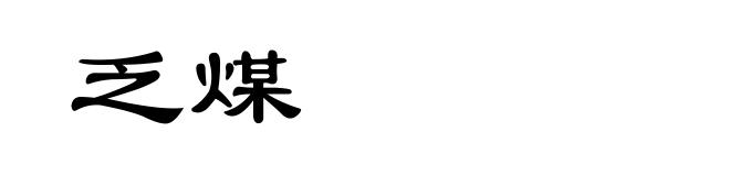 乏煤