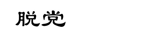 脱党