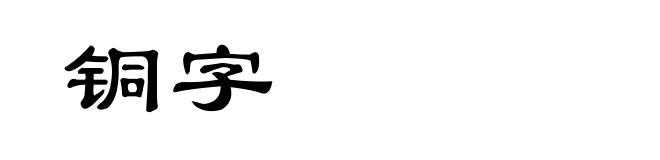 铜字