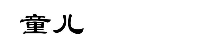 童儿