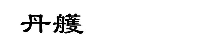 丹艧