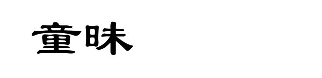 童昧