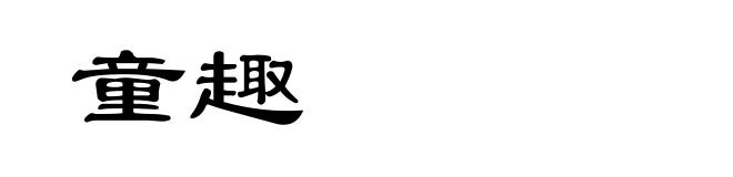 童趣