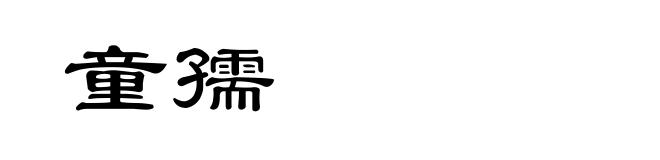 童孺