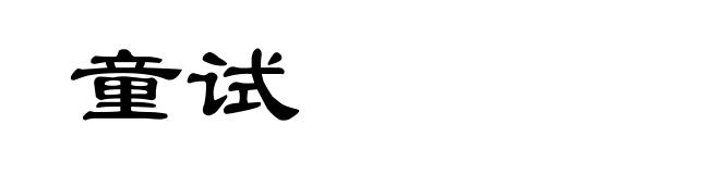 童试