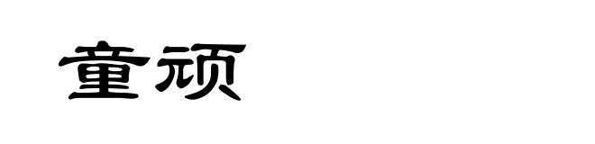 童顽