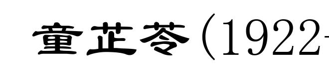 童芷苓(1922-1995)