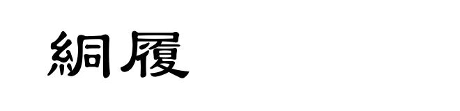 絧履