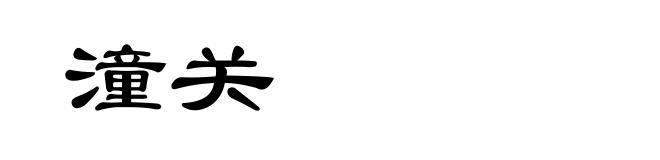 潼关