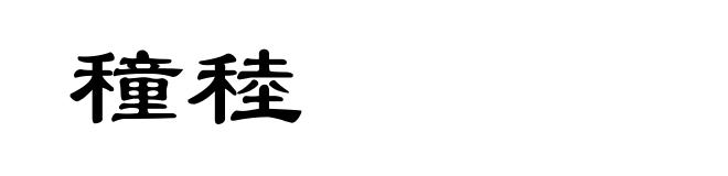 穜稑