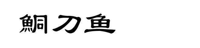 鮦刀鱼
