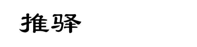 推驿